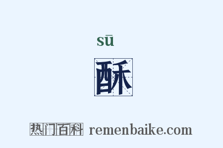 酥是什么意思的图片